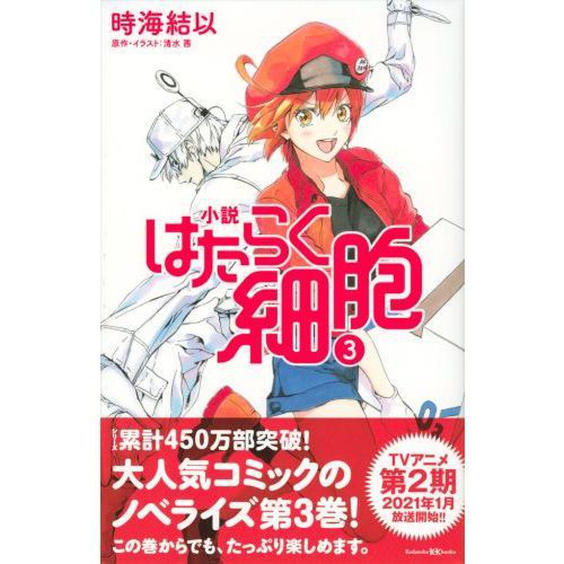 小説はたらく細胞　３