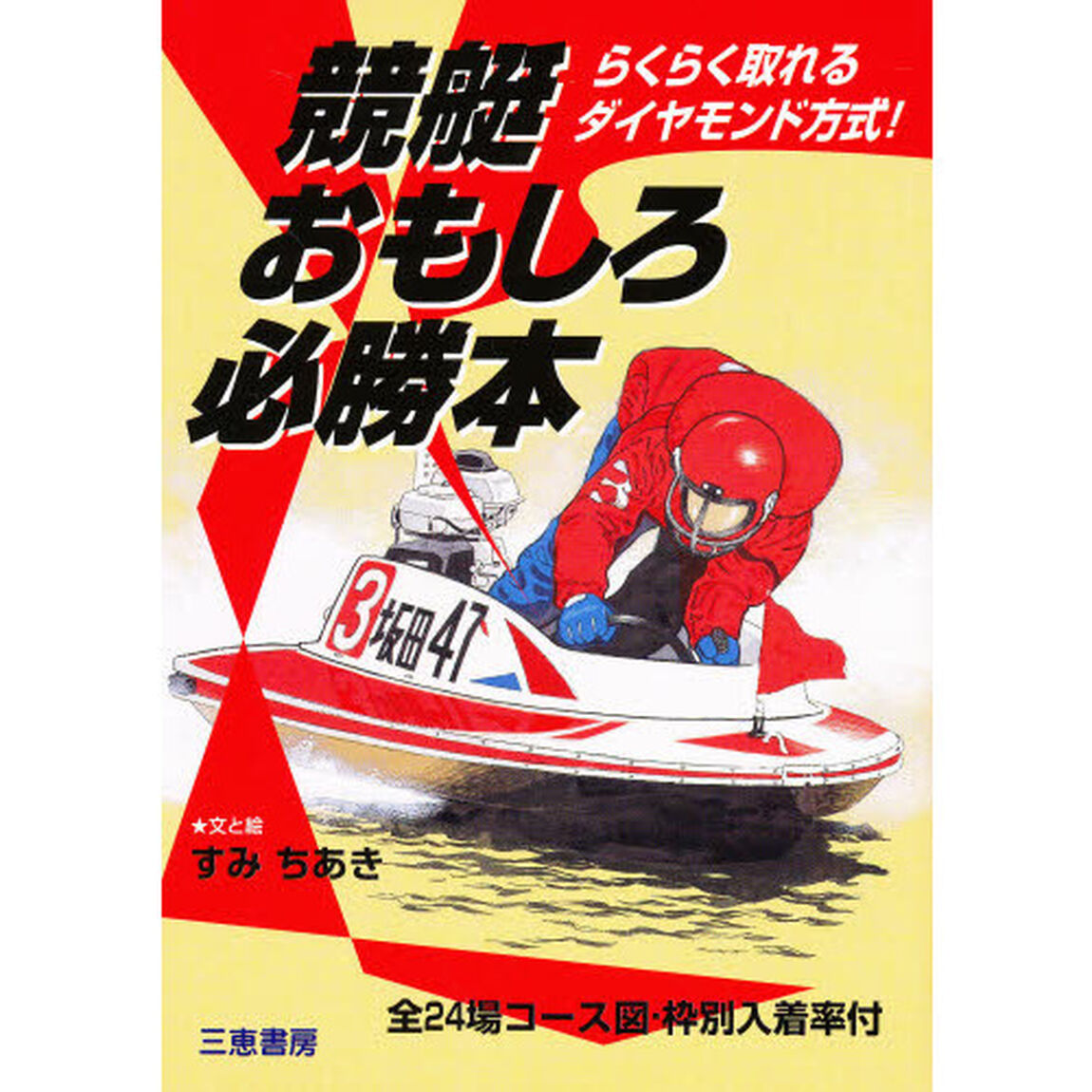 競艇おもしろ必勝本　らくらく取れるダイヤモンド方式