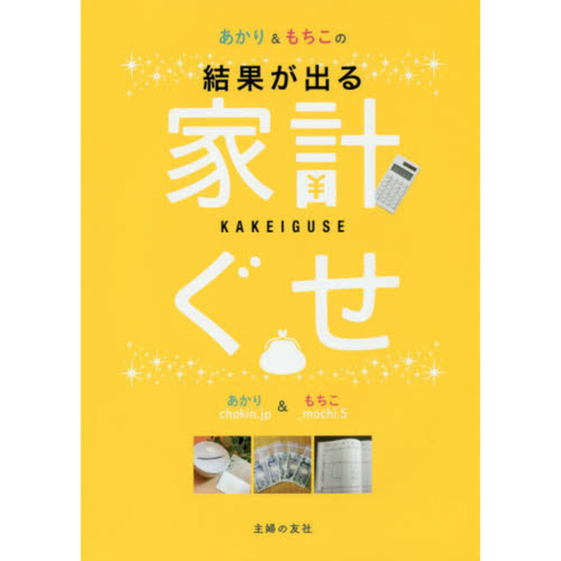 あかりともちこの結果が出る家計ぐせ