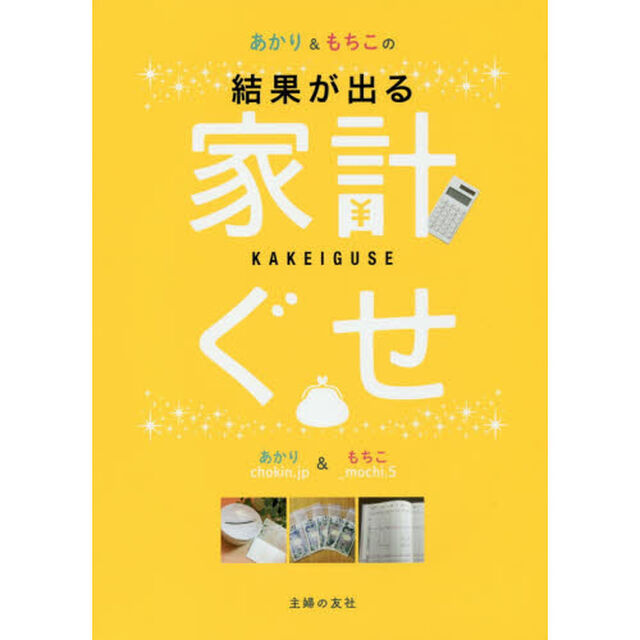 あかりともちこの結果が出る家計ぐせ