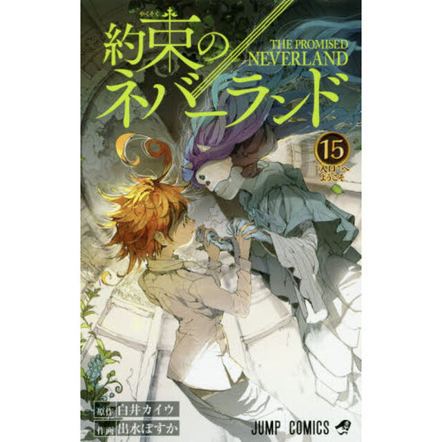 約束のネバーランド　１５「&ldquo;入口&rdquo;へよこそ」
