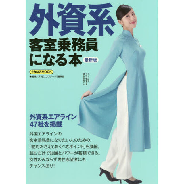 外資系客室乗務員になる本　〔２０１６〕最新版