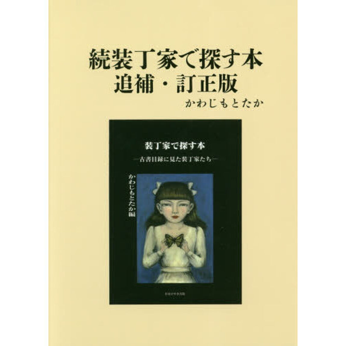 装丁家で探す本　続「追補・訂正版」