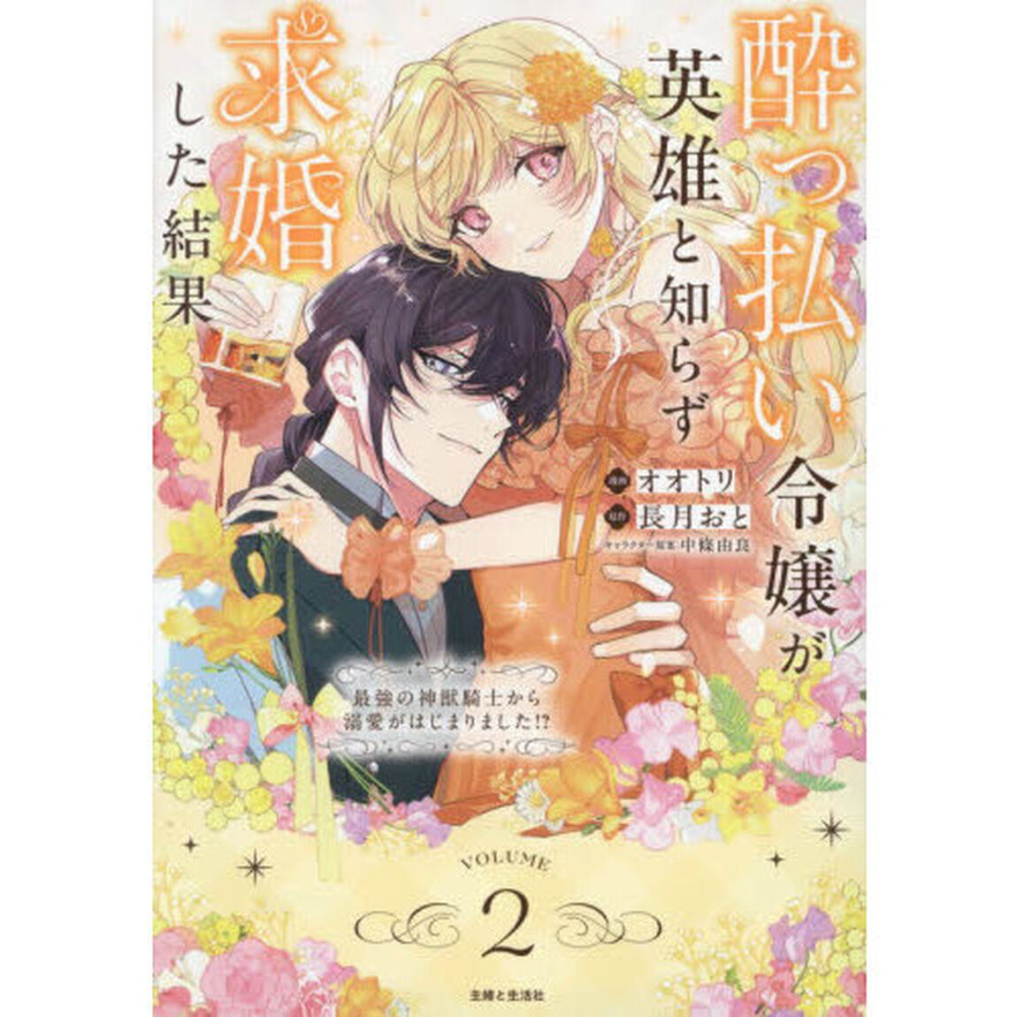酔っ払い令嬢が英雄と知らず求婚した結果 2 〜最強の神獣騎士から溺愛がはじまりました!?〜（コミックス）