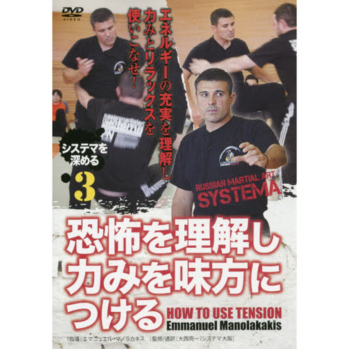 ＤＶＤ　恐怖を理解し力みを味方につける