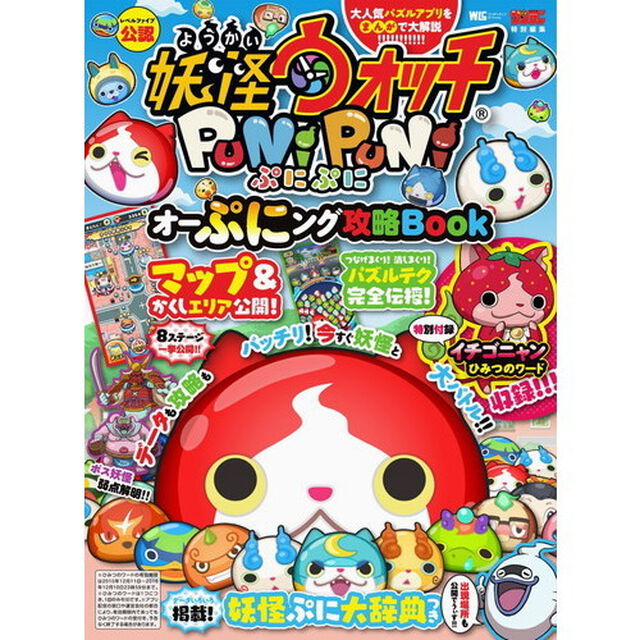 妖怪ウォッチぷにぷにオーぷにング攻略ＢＯＯＫ