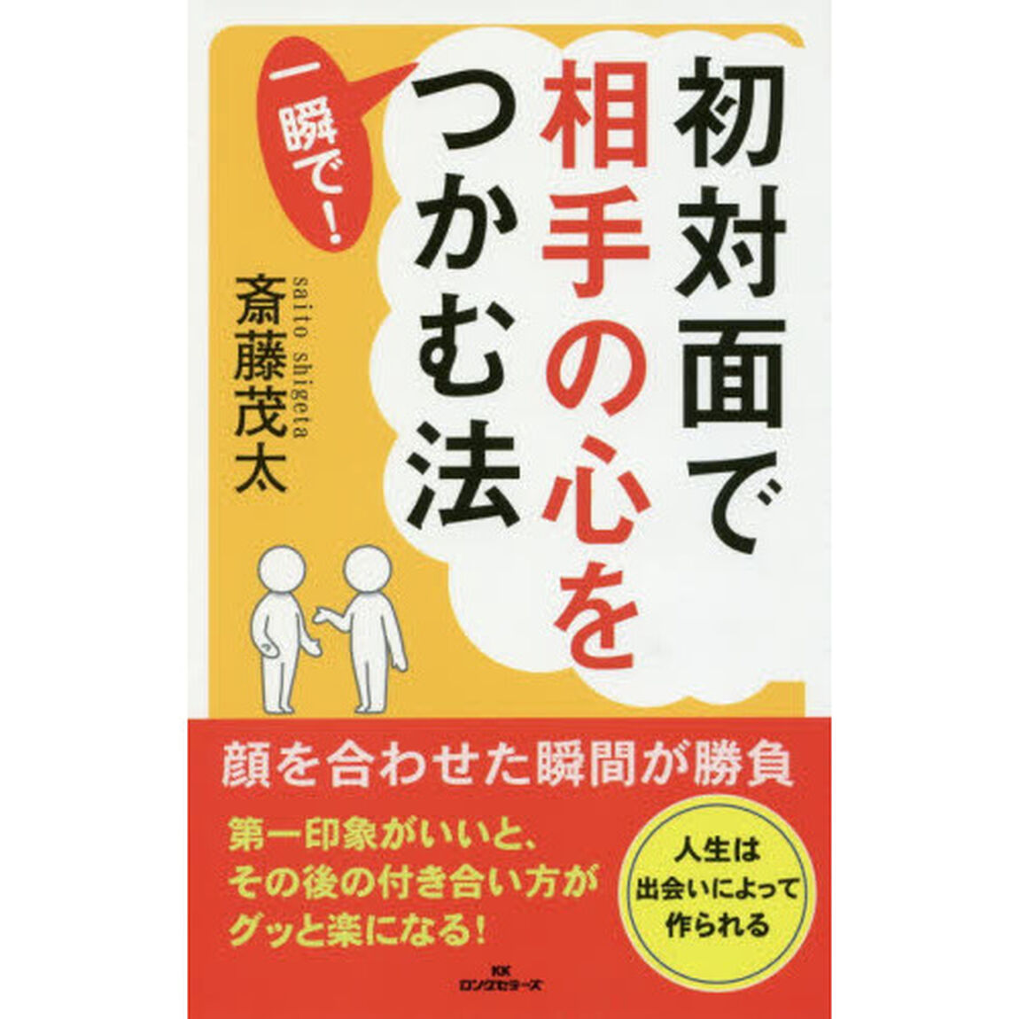 初対面で相手の心を一瞬で！つかむ法