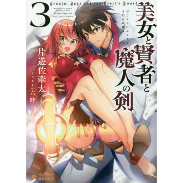 美女と賢者と魔人の剣　３