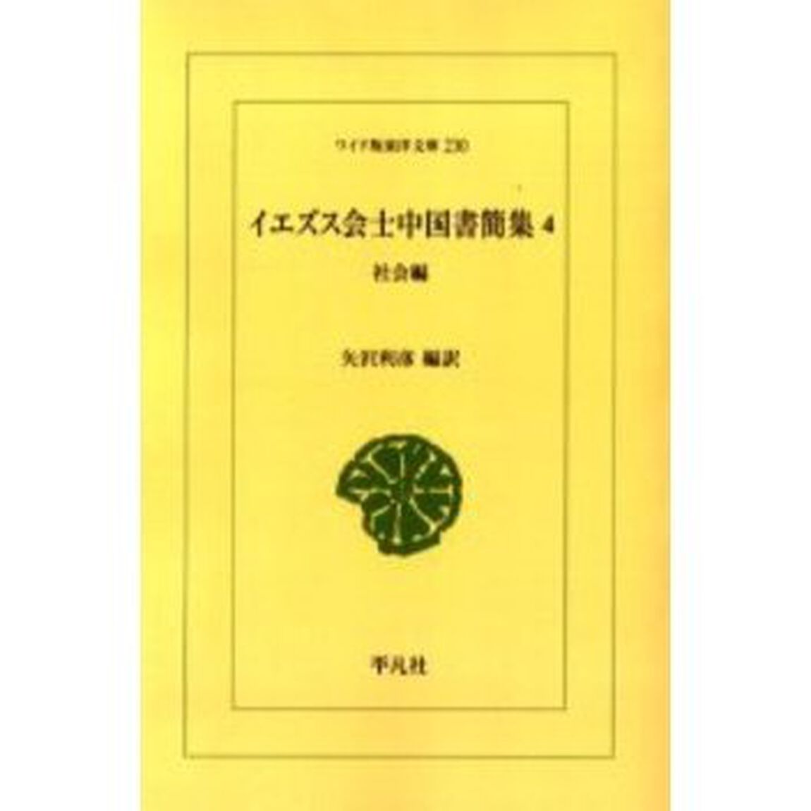 イエズス会士中国書簡集　４　オンデマンド