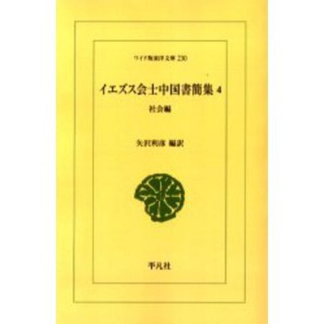 イエズス会士中国書簡集　４　オンデマンド