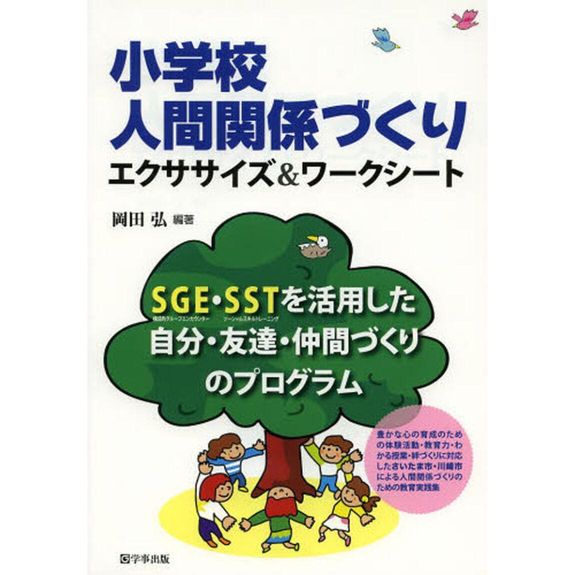 小学校人間関係づくりエクササイズ＆ワークシート　ＳＧＥ・ＳＳＴを活用した自分・友達・仲間づくりのプログラム