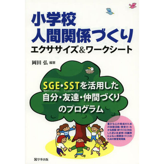 小学校人間関係づくりエクササイズ＆ワークシート　ＳＧＥ・ＳＳＴを活用した自分・友達・仲間づくりのプログラム