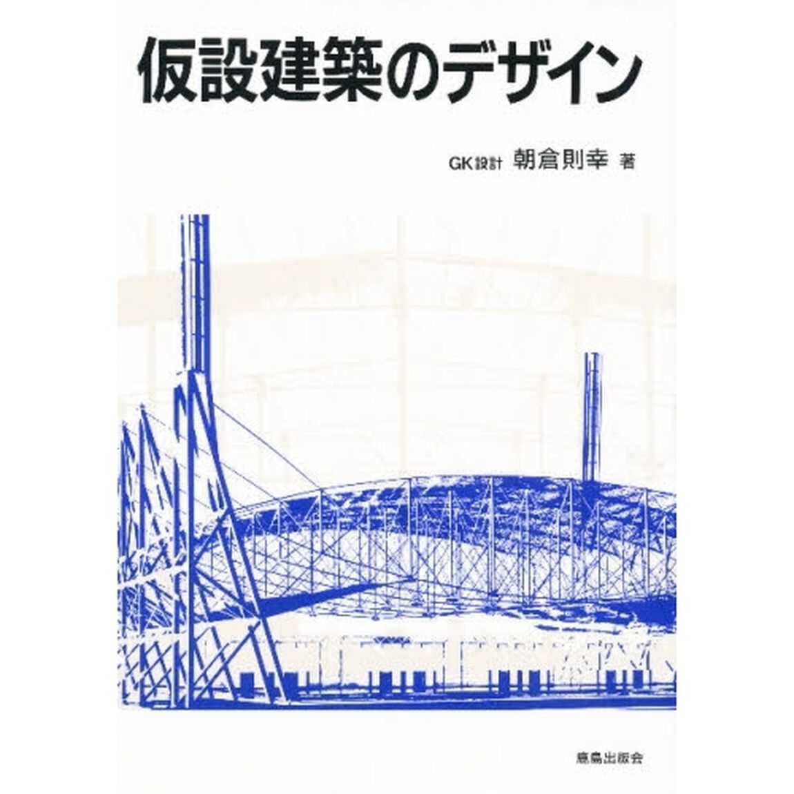 仮設建築のデザイン