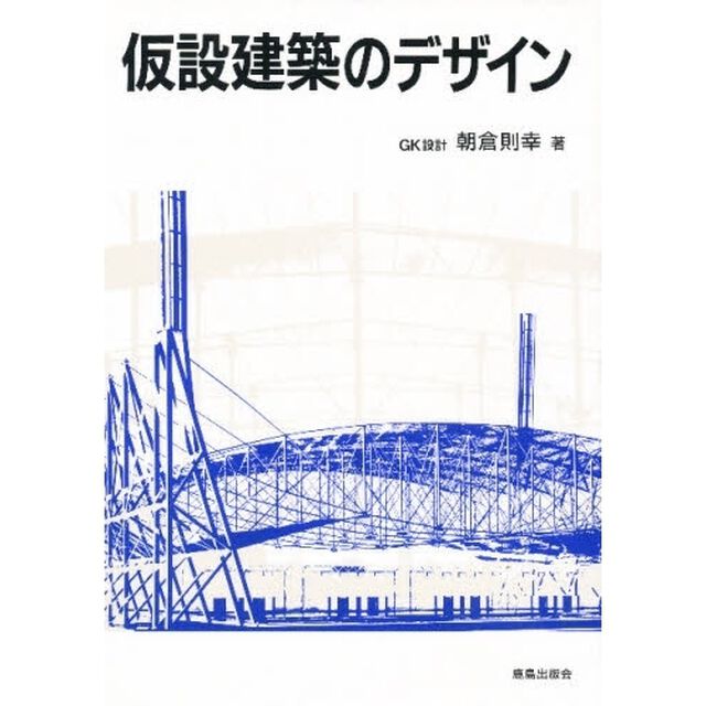 仮設建築のデザイン