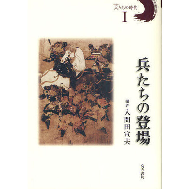 兵（つわもの）たちの時代　１「兵たちの登場」