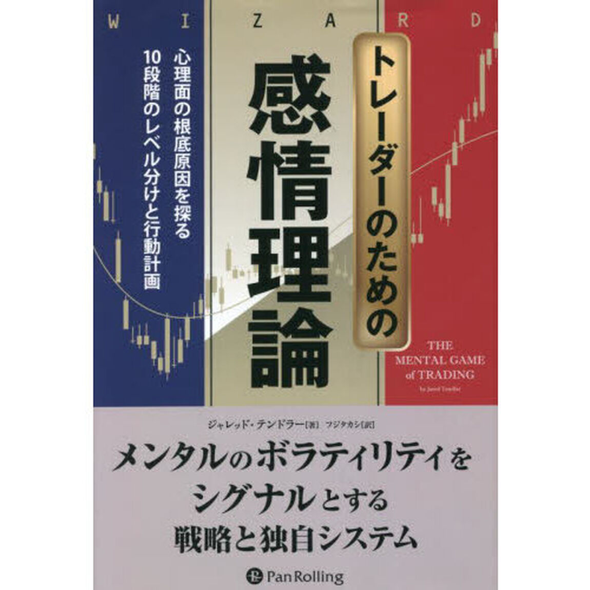 トレーダーのための感情理論　心理面の根底原因を探る１０段階のレベル分けと行動計画