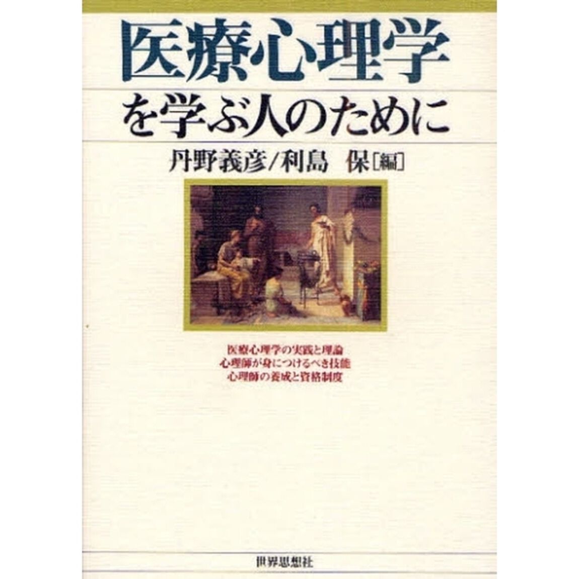 医療心理学を学ぶ人のために