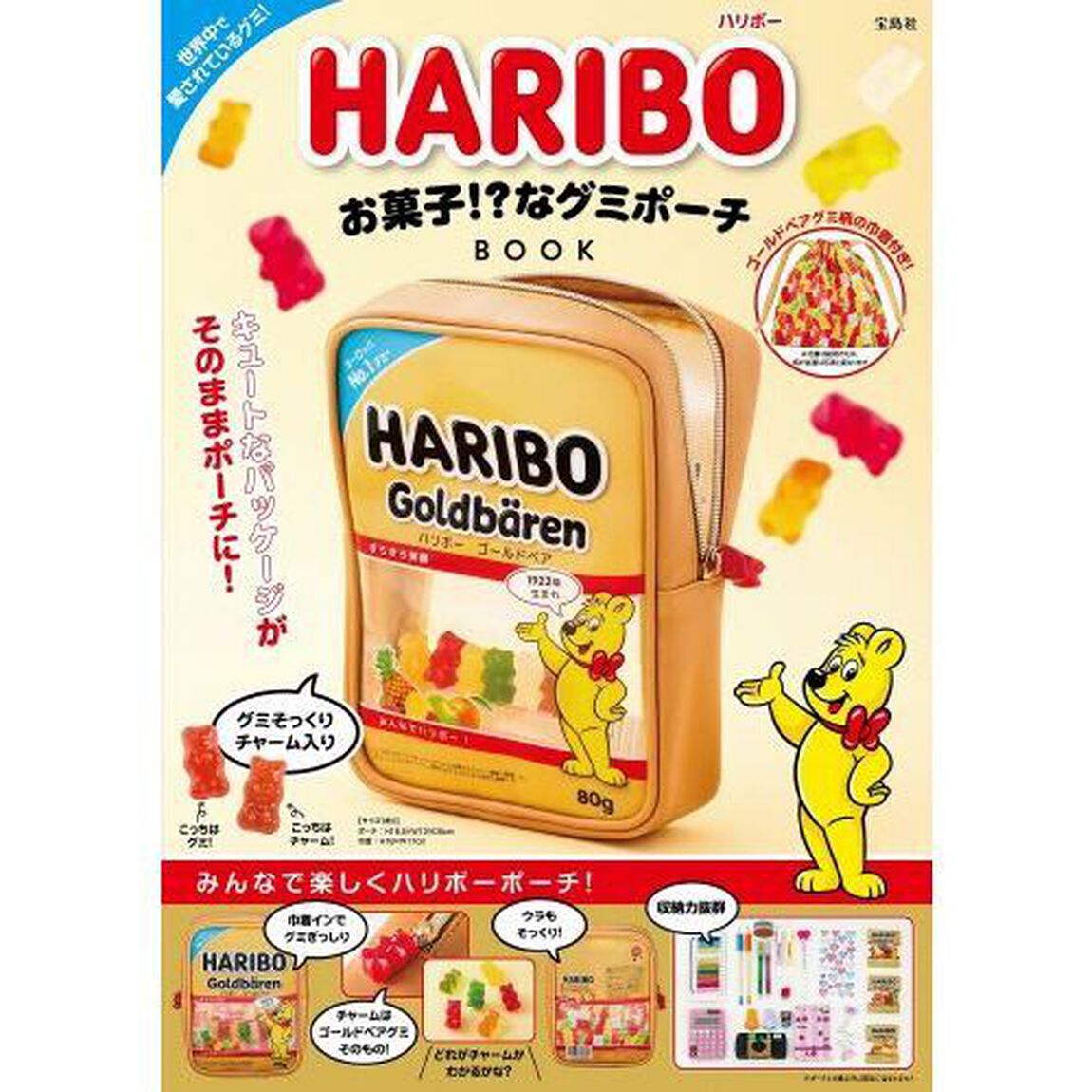 HARIBO お菓子！？なグミポーチBOOK (宝島社ブランドムック)