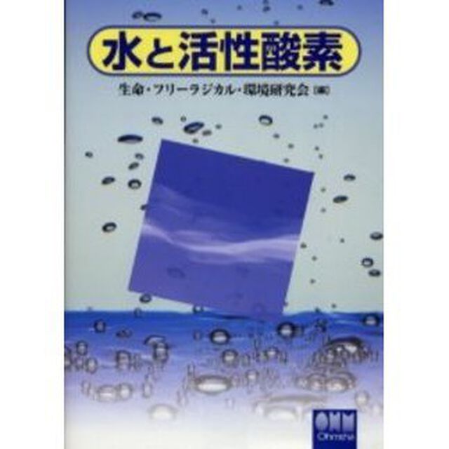 水と活性酸素