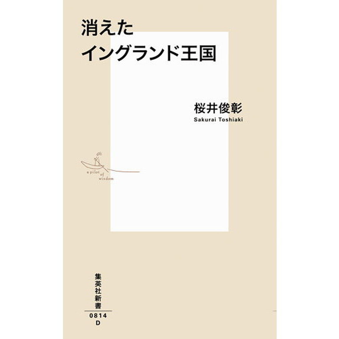 消えたイングランド王国