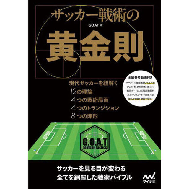 サッカー戦術の黄金則　現代サッカーを紐解く１２の理論４つの戦術局面４つのトランジション８つの陣形
