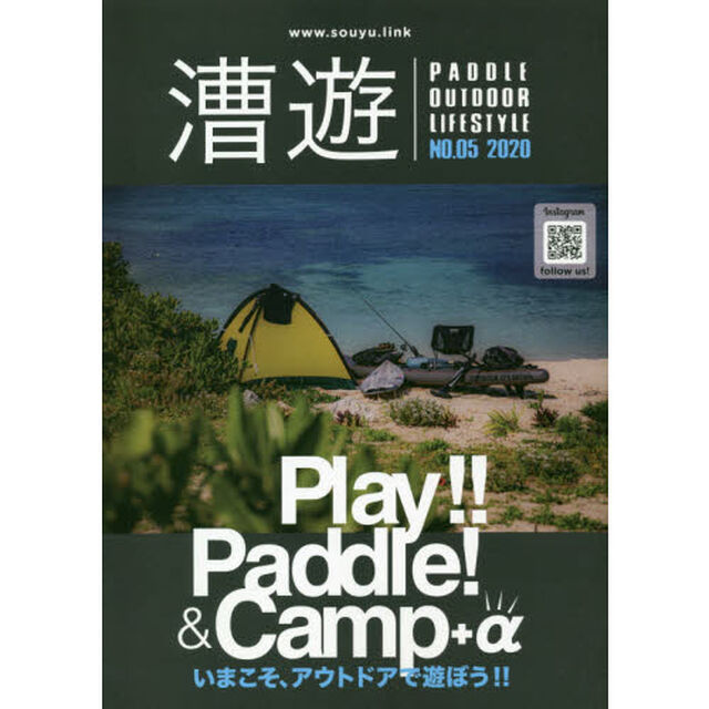 漕遊　ＰＡＤＤＬＥ　ＯＵＴＤＯＯＲ　ＬＩＦＥＳＴＹＬＥ　ＮＯ．０５（２０２０）「いまこそ、アウトドアで遊ぼう！！」