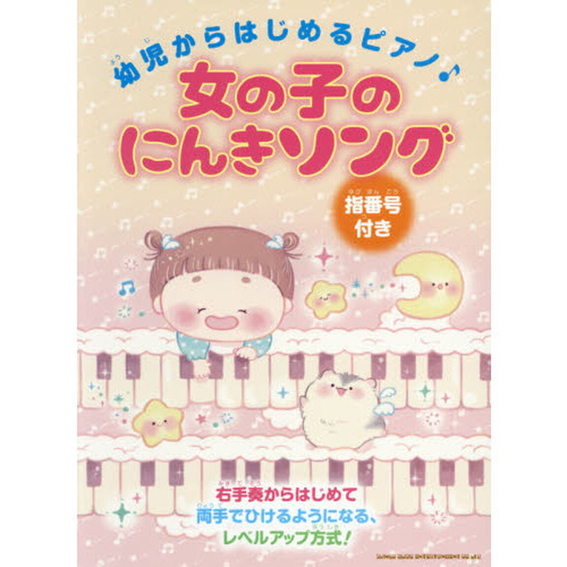 楽譜　女の子のにんきソング