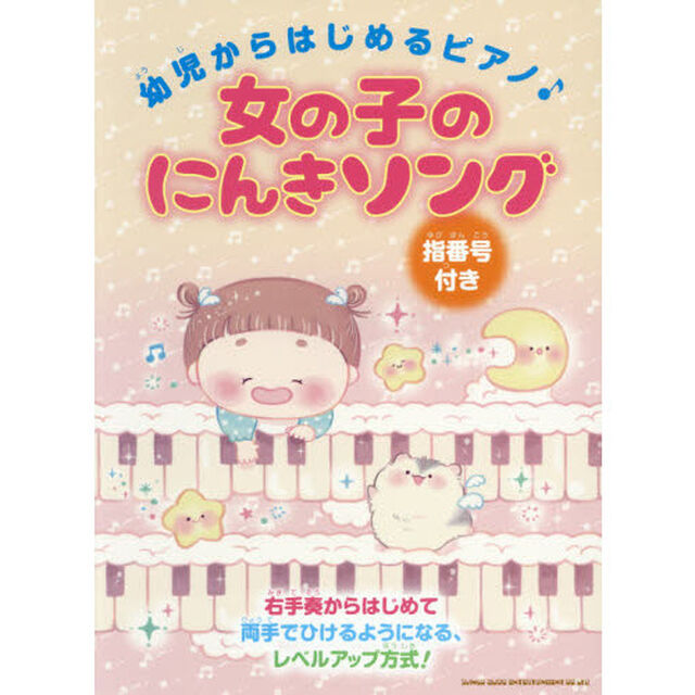 楽譜　女の子のにんきソング
