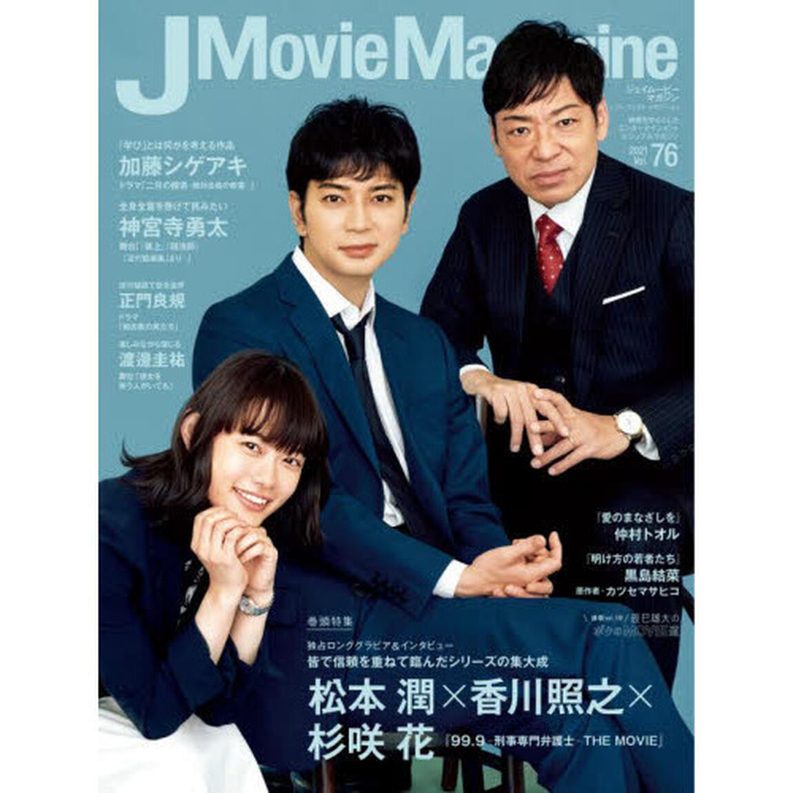 J Movie Magazine Vol.76「松本潤&times;香川照之&times;杉咲花『９９．９－刑事専門弁護士－ＴＨＥ　ＭＯＶＩＥ』　加藤シゲアキ　神宮寺勇太　正門良規　渡邊圭祐」