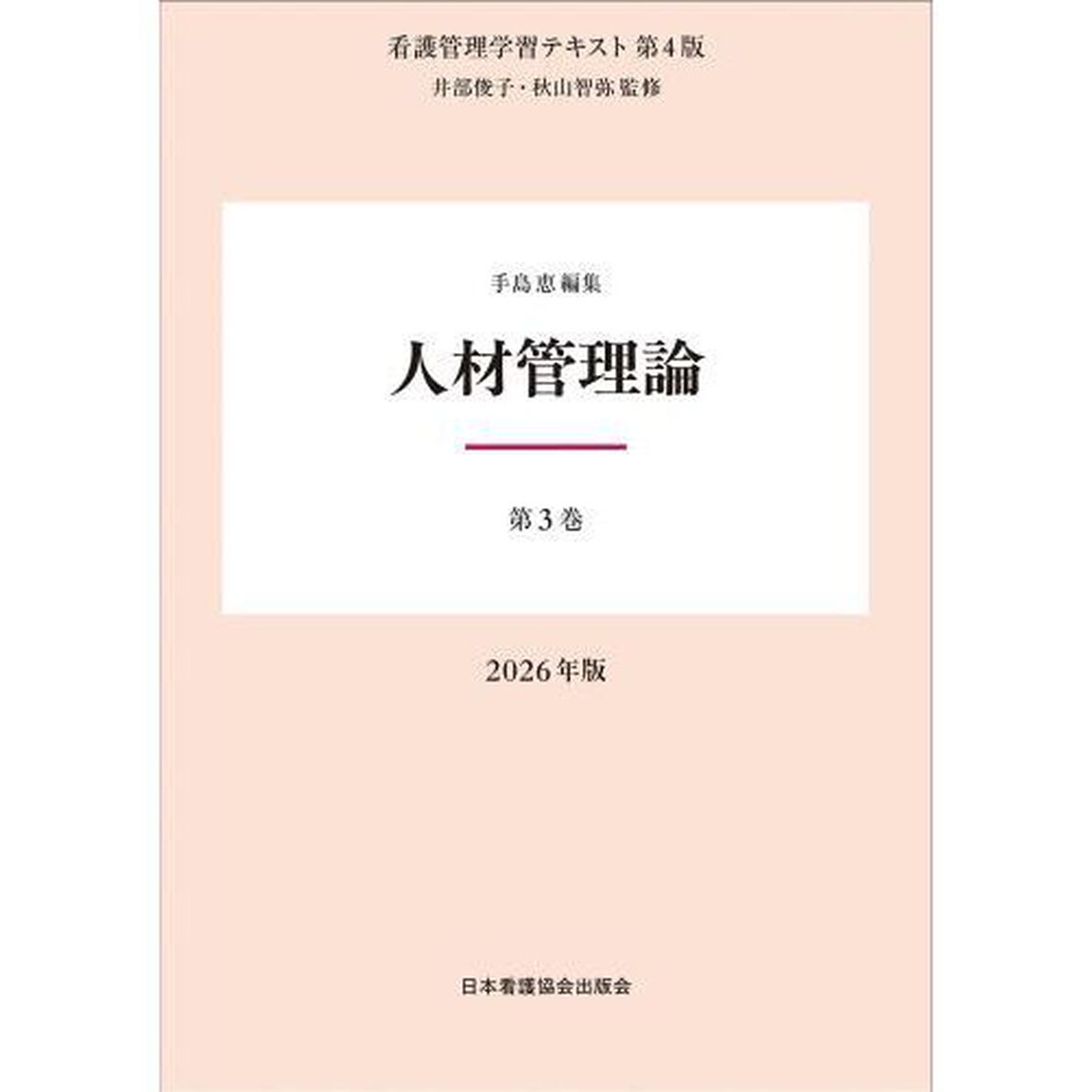 &rsquo;２６　人材管理論