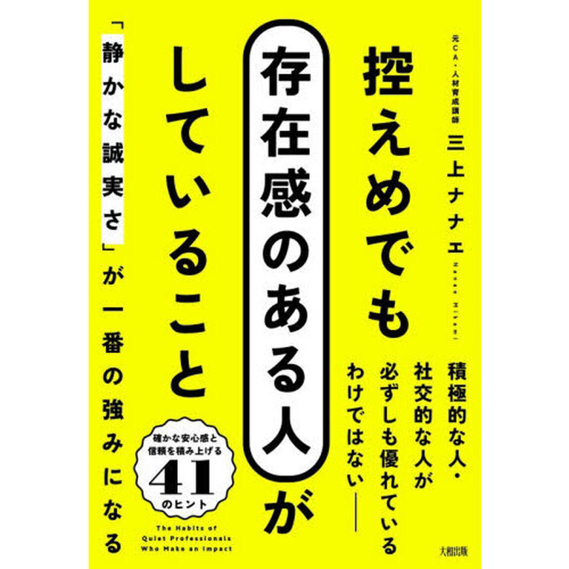控えめでも存在感のある人がしていること　「静かな誠実さ」が一番の強みになる