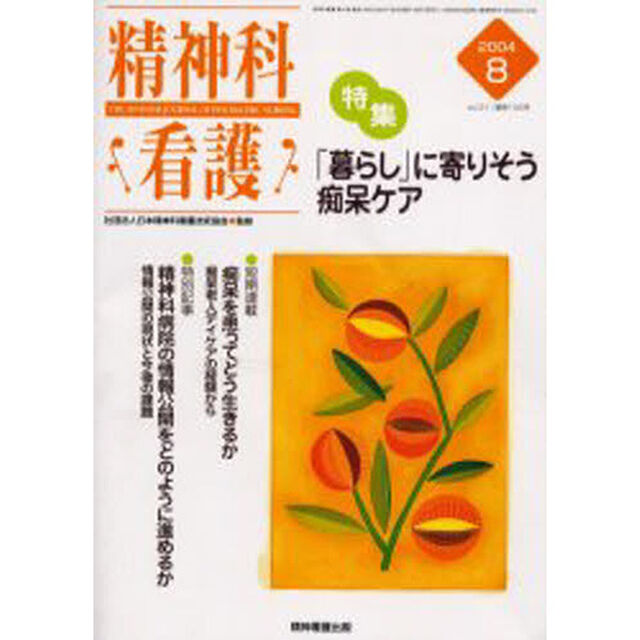 精神科看護　２００４－８「〈特集〉・「暮らし」に寄りそう痴呆ケア」