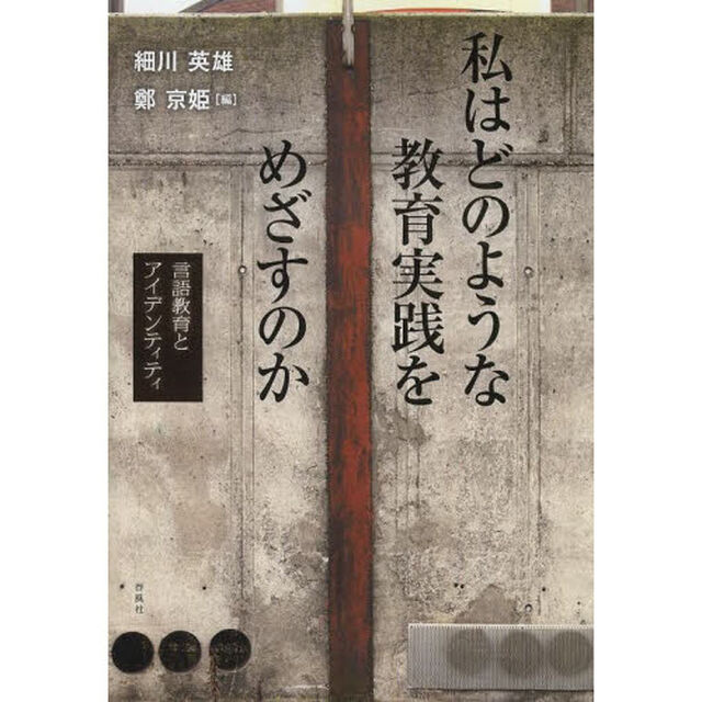 私はどのような教育実践をめざすのか　言語教育とアイデンティティ