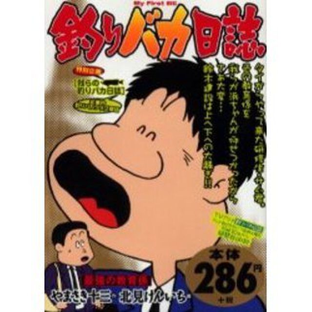 釣りバカ日誌　最強の教育係