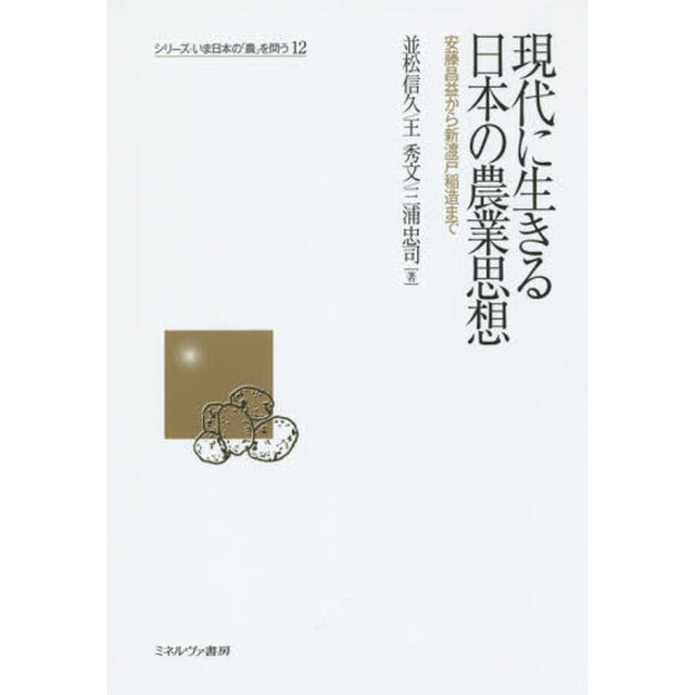 現代に生きる日本の農業思想　安藤昌益から新渡戸稲造まで
