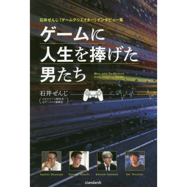ゲームに人生を捧げた男たち　石井ぜんじ「ゲームクリエイター」インタビュー集