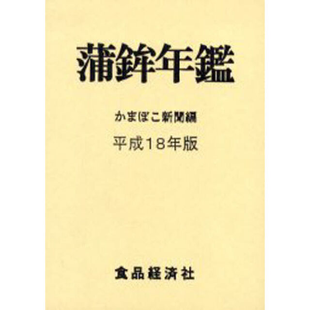 蒲鉾年鑑　平成１８年版