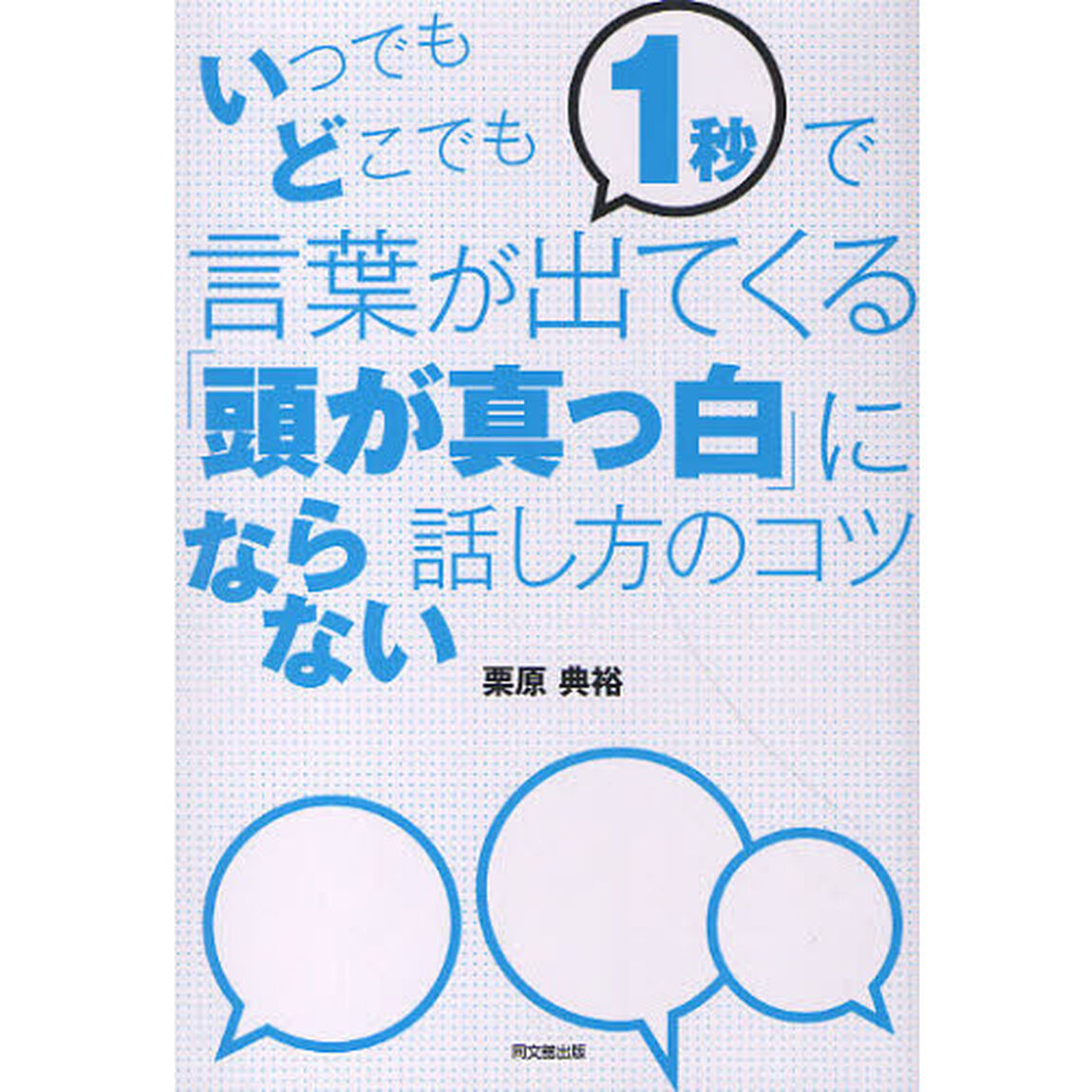 いつでもどこでも１秒で言葉が出てくる「頭が真っ白」にならない話し方のコツ