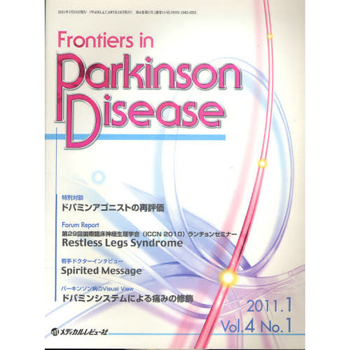 Ｆｒｏｎｔｉｅｒｓ　ｉｎ　Ｐａｒｋｉｎｓｏｎ　Ｄｉｓｅａｓｅ　Ｖｏｌ．４Ｎｏ．１（２０１１．１）