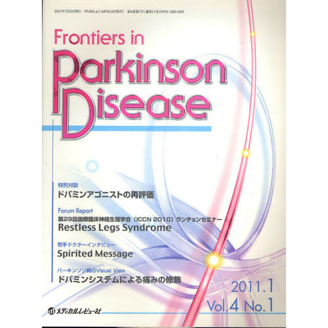 Ｆｒｏｎｔｉｅｒｓ　ｉｎ　Ｐａｒｋｉｎｓｏｎ　Ｄｉｓｅａｓｅ　Ｖｏｌ．４Ｎｏ．１（２０１１．１）