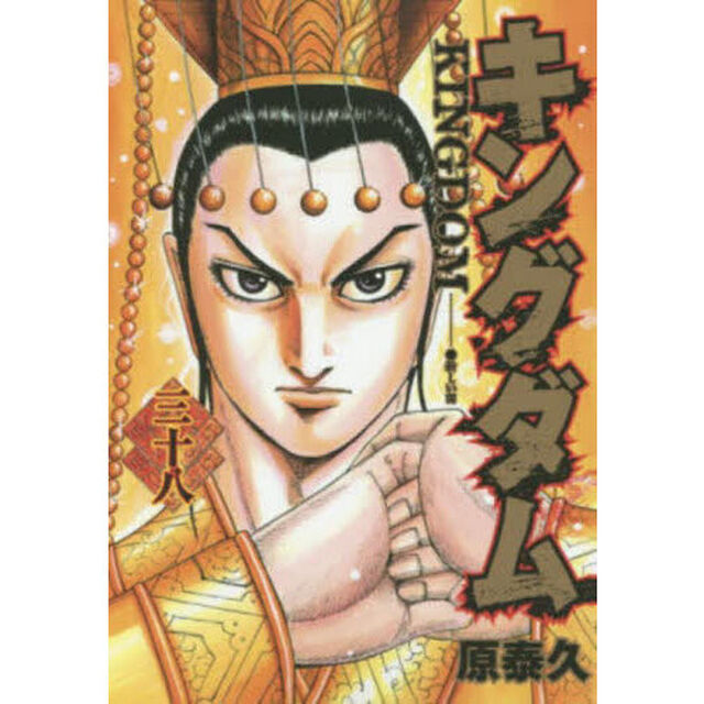 キングダム 38