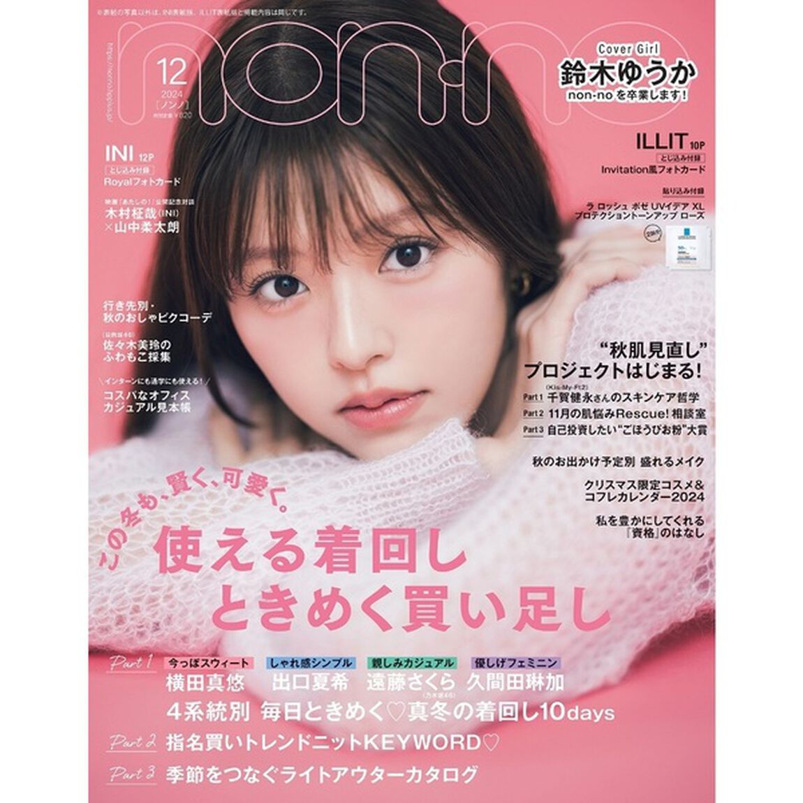 non-no（ノンノ）2024年12月号　鈴木ゆうか表紙版【セブンネット限定特典：鈴木ゆうか 限定フォトカードＡ 1枚付き】