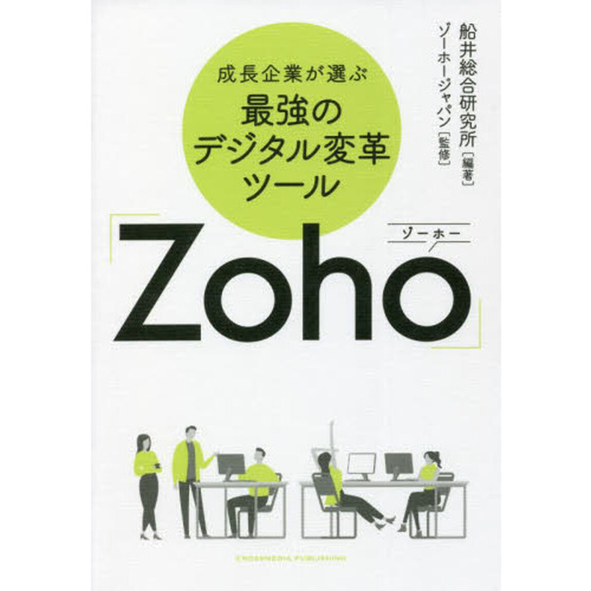成長企業が選ぶ最強のデジタル変革ツール「Ｚｏｈｏ」
