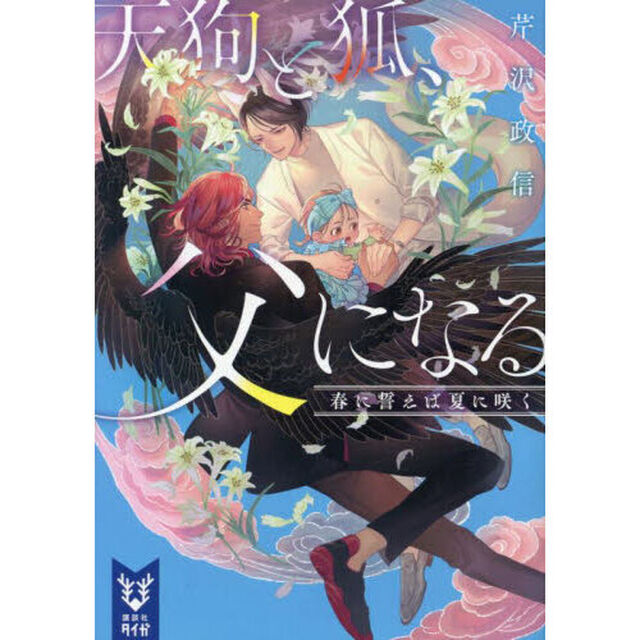天狗と狐、父になる　〔２〕「春に誓えば夏に咲く」