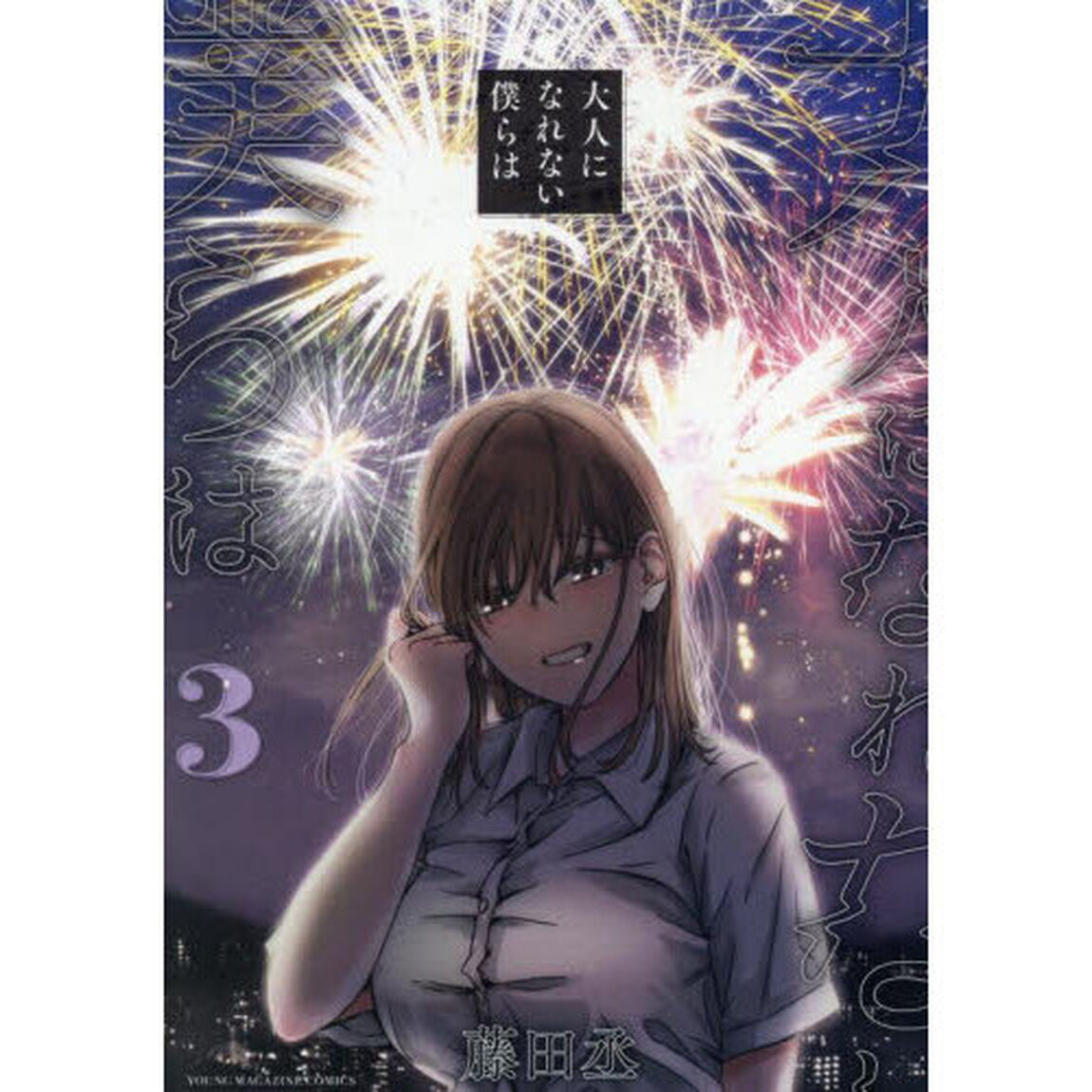 大人になれない僕らは　３