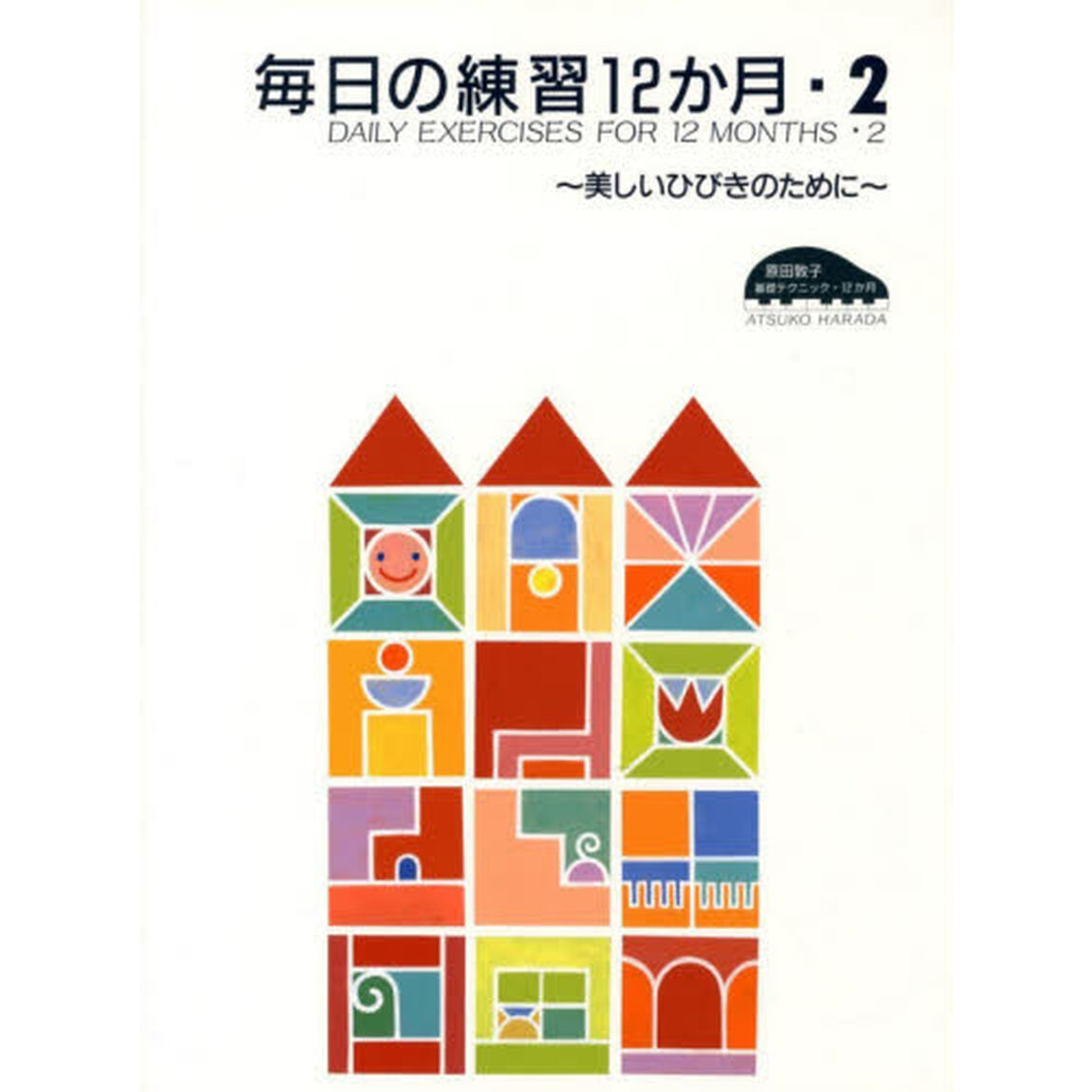 原田敦子 ピアノ基礎テクニック 毎日の練習12か月 Vol.2 〜美しいひびきのために〜