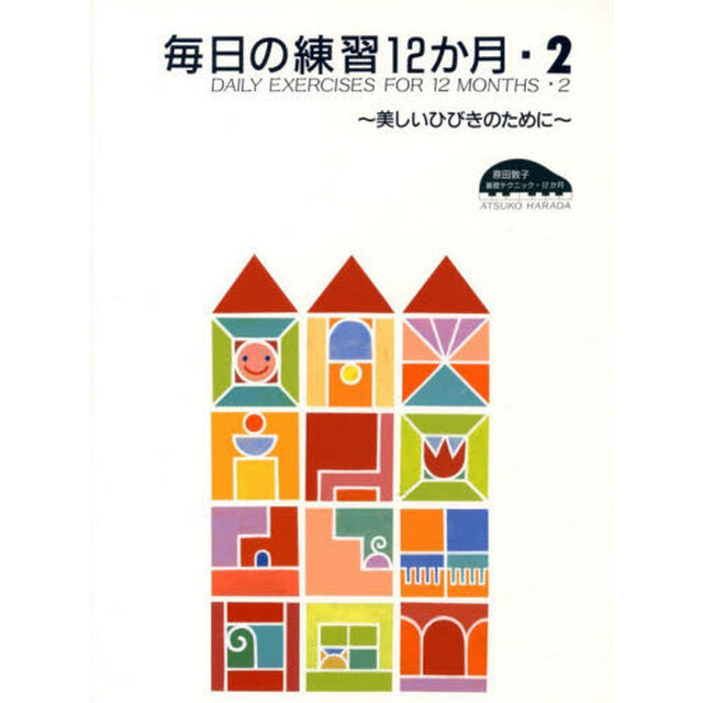 原田敦子 ピアノ基礎テクニック 毎日の練習12か月 Vol.2 〜美しいひびきのために〜