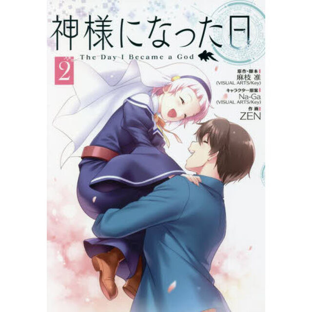 神様になった日　２