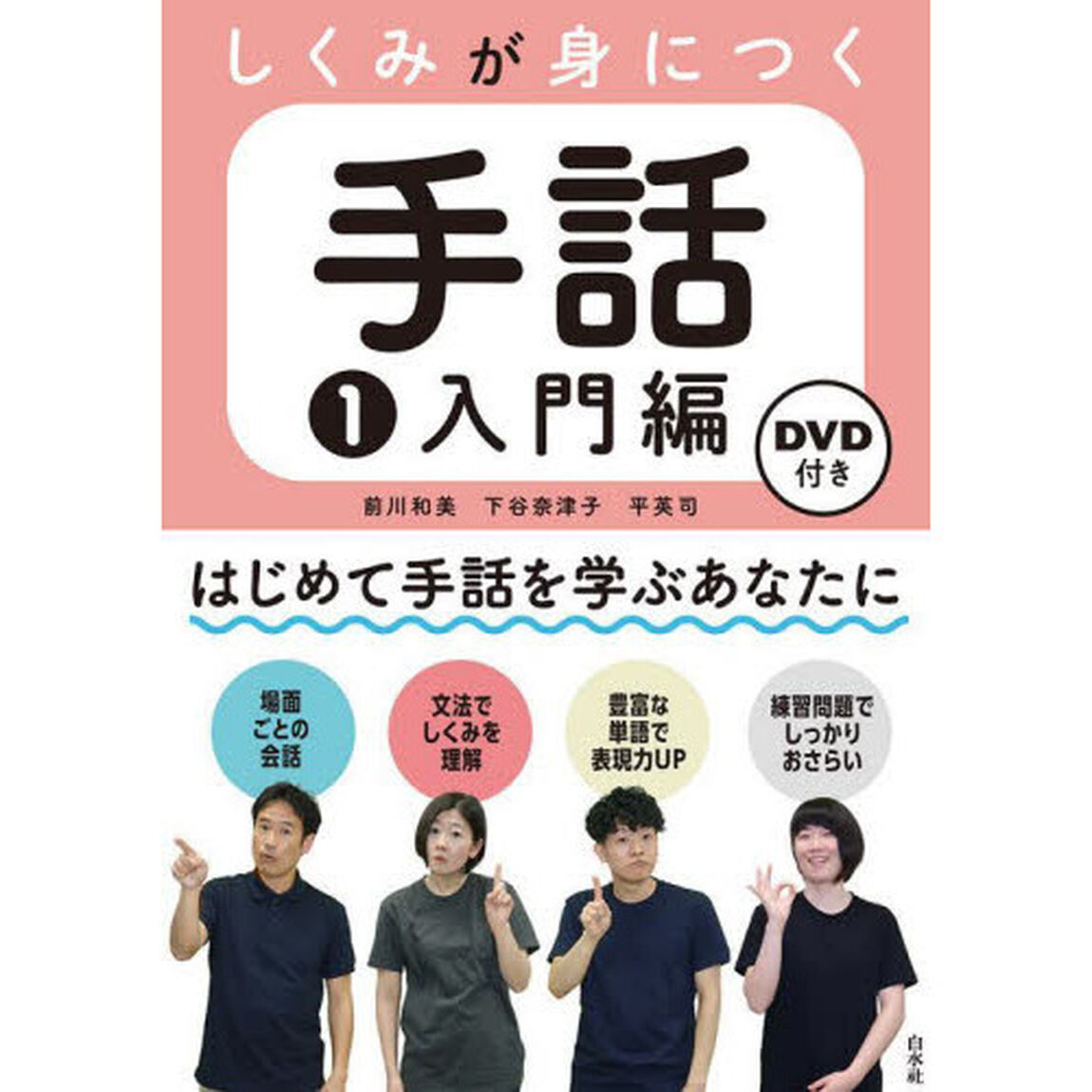 しくみが身につく手話　１「入門編」