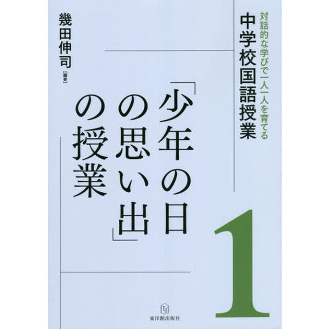 対話的な学びで一人一人を育てる中学校国語授業　１「「少年の日の思い出」の授業」